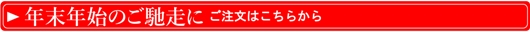 %E5%B9%B4%E6%9C%AB%E5%B9%B4%E5%A7%8B%E3%81%AE%E3%81%94%E9%A6%B3%E8%B5%B0%E3%81%AB%E3%80%80%E3%83%9C%E3%82%BF%E3%83%B3530.jpg