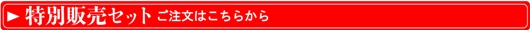 %E7%89%B9%E5%88%A5%E8%B2%A9%E5%A3%B2%E3%82%BB%E3%83%83%E3%83%88%E3%80%80%E3%83%9C%E3%82%BF%E3%83%B3530.jpg