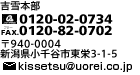 吉雪本店、TEL：0120-02-0734、FAX：0120-82-0702、新潟県小千谷市東栄3-1-5