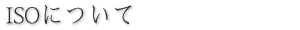 ISO�ɂ���